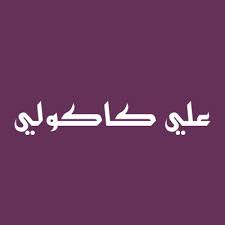 Faraj suleiman questions on my mind فرج سليمان في أسئلة براسي mp3. Ø¹Ù„ÙŠ ÙƒØ§ÙƒÙˆÙ„ÙŠ Ù„Ù„Ø£Ù‚Ù…Ø´Ø© Ø§Ù„Ø±Ø¬Ø§Ù„ÙŠÙ‡ Fc Kakooli Twitter