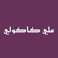 يمنحك فيسبوك إمكانية التواصل مع الأشخاص ومشاركة ما تريد معهم. Ø¹Ù„ÙŠ ÙƒØ§ÙƒÙˆÙ„ÙŠ Ù„Ù„Ø£Ù‚Ù…Ø´Ø© Ø§Ù„Ø±Ø¬Ø§Ù„ÙŠÙ‡ Fc Kakooli Twitter