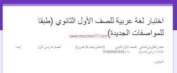 اختبار الكترونى تفاعلى شامل فى اللغة العربية اولى ثانوى ترم اول 2020 أ رامى الصباغ