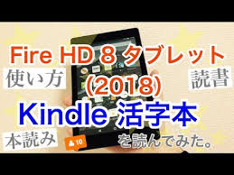 Fire Hd 8 2018 Kindle 活字本を読んでみた 読書の使い方も解説 Youtube