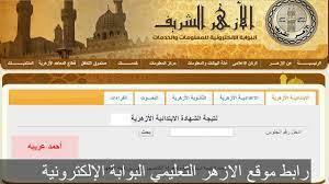 يقول شهد علي عكاشه علي Ù†ØªÙŠØ¬Ø© Ø§Ù„Ø´Ù‡Ø§Ø¯Ø© Ø§Ù„Ø§Ø¹Ø¯Ø§Ø¯ÙŠØ© Ø§Ù„Ø£Ø²Ù‡Ø±ÙŠØ© 2019 Ø§Ù„ÙØµÙ„ Ø§Ù„Ø¯Ø±Ø§Ø³ÙŠ Ø§Ù„Ø«Ø§Ù†ÙŠ Ø¨Ø±Ù‚Ù… Ø§Ù„Ø¬Ù„ÙˆØ³ Ù…ÙˆÙ‚Ø¹ Ø§Ù„Ø£Ø²Ù‡Ø± Ø§Ù„Ø´Ø±ÙŠÙ ÙƒÙ„Ù…Ø© Ø¯ÙˆØª Ø£ÙˆØ±Ø¬