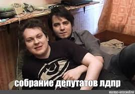 В отношении популярного видеоблогера юрия хованского возбуждено уголовное дело. Mem Sobranie Deputatov Ldpr Vse Shablony Meme Arsenal Com