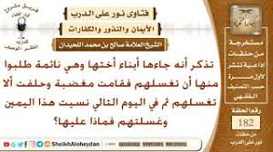 حلفت ألا تغسل أبناء أختها وفي اليوم التالي نسيت وغسلتهم فماذا عليها الشيخ صالح بن محمد اللحيدان Youtube