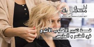 قصة تغيير الأسلوب الأنثوي في الشعر و الملبس