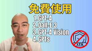 免費使用GPT-4、Dall-E 3、GPT-4 Vision 及GPTs，不用VPN - HDcourse