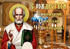 Maybe you would like to learn more about one of these? Rozhdestvo Svyatitelya Nikolaya Chudotvorca Chto Nelzya Delat V Etot Prazdnik Unian