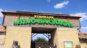 Захоплива поїздка в етнопарк Нью Васюки - Чорноморська міська територіальна  громада
