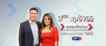 Το πρόγραμμα τηλεόρασης ερτ1 περιλαμβάνει σειρές, ψυχαγωγικές εκπομπές, ταινίες, καθώς και τις ενημερωτικές εκπομπές και τα δελτία ειδήσεων. H Ekpomph Apey8eias Gia Trith Xronia Sthn Ert1 Grafeio Typoy Ert