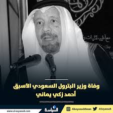 ذكرت صحيفة عكاظ السعودية، أن الشيخ أحمد زكي يماني، وزير البترول والثروة المعدنية الأسبق، توفي في. N5bayvay96plbm