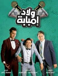 موعد وتوقيت عرض مسلسل ولاد إمبابة على قناة صدى البلد رمضان 2020 In 2020 Topics