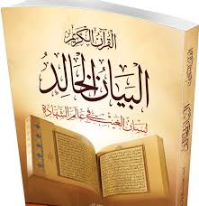 الفصل السابع الحقائق والتطورات العلمية في القرآن الكريم موقع الأستاذ فتح الله كولن
