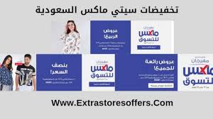 تخفيضات سيتى ماكس السعودية خصومات تصل الى 50 افضل عروض Extrastoresoffers