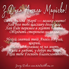 Дорогий мій друг, вітаю тебе з іменинами. Z Dnem Angela Mariya Originalni Privitannya V Kartinkah Ta Virshah West Wild Zahid Dikij
