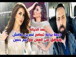 Check spelling or type a new query. Ø¨Ø¹Ø¯ Ø®ÙŠÙ€Ø§Ù†Ø© Ø²ÙˆØ¬Ù‡Ø§ Ù…Ø¹Ù‡Ø§ Ø¯ÙŠÙ…Ø© Ø¨ÙŠØ§Ø¹Ø© ØªØ³Ø§Ù…Ø­ Ù†Ø³Ø±ÙŠÙ† Ø·Ø§ÙØ´ ÙˆØªØ¹Ù„Ù† Ù…ÙˆÙ‚ÙÙ‡Ø§ Ù…Ù† ØªÙŠÙ… Ø­Ø³Ù† ÙˆØ§Ù„Ø¹Ù…Ù„ Ø¨Ø¬Ø§Ù†ÙŠÙ‡ Youtube