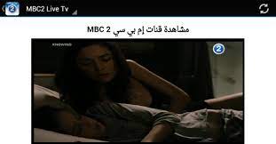 January 12, 2021 by robert farringtontweetshare15sharep. Mbc2 Live Tv Ø¨Ø« Ù…Ø¨Ø§Ø´Ø± For Android Apk Download