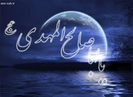 Image result for ‫امام زمان /عکس‬‎