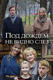 человек муравей фильм смотреть онлайн бесплатно в хорошем качестве Pod Dozhdyom Ne Vidno Slyoz 2018 Filmy Semejnye Filmy Kinoplyonka
