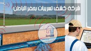 شركة كشف تسربات المياه بخميس مشيط شركة التميز للخدمات المنزلية