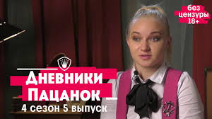 от пацанки до панянки 2 сезон на русском ютуб Pacanki 4 Sezon 5 Vypusk Dnevniki Youtube