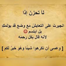 Donya Imraa دنيا امرأة On Instagram ع س ى أ ن ت ك ر ه وا ش ي ئ ا و ه و خ ي ر ل ك م الثقة بالله Funny Arabic Quotes Arabic Quotes Islamic Love Quotes
