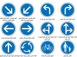 Isharat Seir إشارات السير Isharat Traffic Signs In Arabic Traffic Signs Driving Theory Traffic