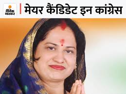 Ticket given to Asha Mishra, daughter-in-law of veteran leader Balli  Mishra; Local leaders unanimously recommended