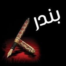 معنى اسم بندر حلم ويب