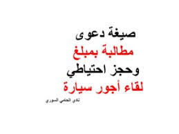 صيغة دعوى مطالبة بمبلغ وحجز احتياطي لقاء أجور سيارة Arabic Calligraphy Calligraphy