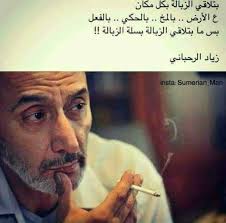 زياد الرحباني