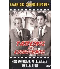 Στην ταινία πρωταγωνιστούν ο νίκος ξανθόπουλος, η μάρθα βούρτση, ο κώστας κακκαβάς, ο κώστας καζάκος, η ελένη ζαφειρίου, ο παντελής ζερβός, ο θόδωρος έξαρχος, ο βασίλης καΐλας, ο γιώργος βελέντζας, κα σενάριο: Otan Klaigame Ston Kinhmatografo Marytales