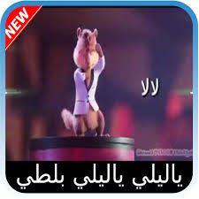 بي باتل جديد ياليلي ويا ليلى. Download ÙŠØ§ Ù„ÙŠÙ„ÙŠ Ùˆ ÙŠØ§ Ù„ÙŠÙ„Ø§ Ø¨ØµÙˆØª Ø§Ù„Ø³Ù†Ø§Ø¬Ø¨ On Pc Mac With Appkiwi Apk Downloader
