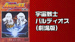 宇宙戦士 バルディオス
