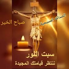 هذا الضوء مشرق في زجاجة صافية. Ø³Ø¨Øª Ø§Ù„Ù†ÙˆØ± ÙŠÙˆÙ… Ù…Ø¨Ø§Ø±Ùƒ Ø¹Ù„Ù‰ Ø§Ù„Ø¬Ù…ÙŠØ¹ Ø§Ù„ØµØ¯Ø§Ù‚Ø© Ø§Ù„Ù…Ø³ÙŠØ­ÙŠØ© Facebook
