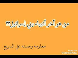 من وجهة نظر الديانة اليهودية فقط. Ù…Ù† Ù‡Ùˆ Ø¢Ø®Ø± Ø£Ù†Ø¨ÙŠØ§Ø¡ Ø¨Ù†ÙŠ Ø¥Ø³Ø±Ø§Ø¦ÙŠÙ„ Youtube