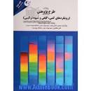 Image result for ‫دانلود خلاصه کتاب طرح پژوهش جان دبلیو کرسول‬‎