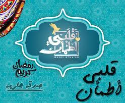 صدقه جاريه برنامج قلبى أطمأن الموسم الثانى رمضان 2019 تم أضافه الحلقه العاشره من البرنامج ramadan kareem ramadan kareem