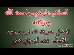 كنا قد قدمنا لكم فى مقالات سابقة مواضيع مميزة حول العلاج الحقيقي لسرعة القذف. Ø¯ÙˆØ§Ø¡ ØªØ£Ø®ÙŠØ± Ø§Ù„Ù‚Ø°Ù ÙÙŠ Ø§Ù„ØµÙŠØ¯Ù„ÙŠØ§Øª Ø§Ù„Ø³ÙˆØ±ÙŠØ© Ø­Ø¨ÙˆØ¨ ØªØ£Ø®ÙŠØ± Ø§Ù„Ù‚Ø°Ù Ø¨Ø§Ù„ØµÙŠØ¯Ù„ÙŠØ§Øª Ø§Ù„Ø³ÙˆØ±ÙŠØ© Ù‚Ø¯ ÙŠØ­Ø¯Ø« ØªØ£Ø®ÙŠØ± ÙÙŠ Ø§Ù„Ù‚Ø°Ù De ÙƒØ£Ø«Ø± Ø¬Ø§Ù†Ø¨ÙŠ Ù„Ø¨Ø¹Ø¶ Ø§Ù„Ø£Ø¯ÙˆÙŠØ© Ù…Ø¶Ø§Ø¯Ø§Øª Ø§Ù„Ø§ÙƒØªØ¦Ø§Ø¨ ØªØªØµØ¯Ø± Ø§Ù„Ù‚Ø§Ø¦Ù…Ø© ÙØ¦Ø© Ù…Ù† Ù…Ø¶Ø§Ø¯Ø§Øª Ø§Ù„Ø§ÙƒØªØ¦Ø§Ø¨ ØªØ³Ù…Ù‰