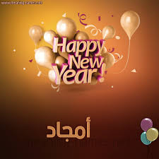 أمجاد كارت Happy New Year تهنئة بالتقويم الشمسي 2019 2021