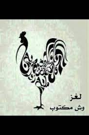 ابوفيـــصل Ar Twitter لغز وش مكتوب بالصورة Http T Co Wjspgfdtzs