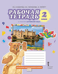 рабочая тетрадь по английскому языку 2 класс комарова скачать Rabochaya Tetrad K Uchebniku Yu A Komarovoj I V Larionovoj Zh Perrett Anglijskij Yazyk
