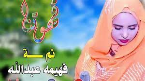 فهيمه عبدالله قهوتنا 2020 فرع في القلب نار mp3. ÙƒÙ†ØºØ± Ø·Ø§Ø¹ÙˆÙ† Ù…Ù†Ø·Ù‚ÙŠ Ø³Ù…Ø¹Ù†Ø§ ÙÙ‡ÙŠÙ…Ù‡ Thibaupsy Fr
