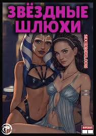🍓 Порно комикс Star Wars. Звездные шлюхи. Star Whores. ViiperArt. секс  комикс себе и встретила 🍓 | Порно комиксы | porn-comix2.com