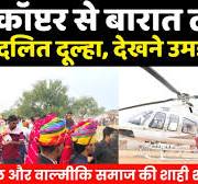 हेलीकॉप्टर से बारात लेकर पहुंचा दलित दूल्हा, देखने उमड़ी भीड़ | Dalit Shahi  Marriage with Helicopter