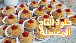 مطبخ ام وليد حلويات العيد حلوة التاج المعسلة food breakfast muffin