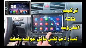 تركيب شاشة اندرويد لسيارات فولكس فاغن غولف باسات بولو تيجوان displa car radio gaming products arcade