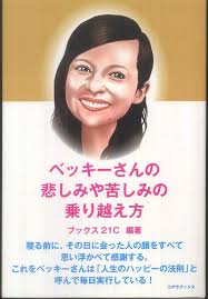 ベッキ－さんの悲しみや苦しみの乗り越え方