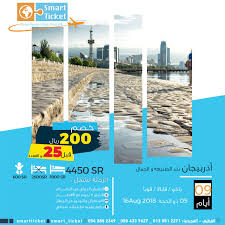 اذربيجان إجازة عيد الاضحى مع التذكرة الذكية جهينة الإخبارية