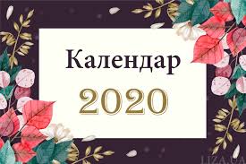 События 1 декабря и памятные даты. Kakoj Segodnya Prazdnik Polnyj Kalendar Prazdnikov Na 2020 God
