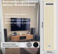 3шт - Акустическая реечная панель AKUPANEL - Декоративные рейки (Шпон  Ясеня) и белая акустическая панель Акупанель