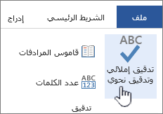 التدقيق الإملائي والتدقيق النحوي في Office دعم Office
